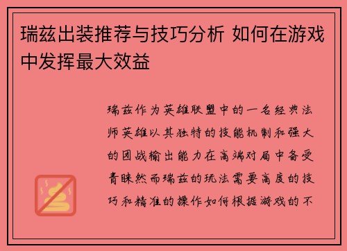 瑞兹出装推荐与技巧分析 如何在游戏中发挥最大效益