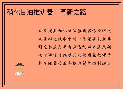 硝化甘油推进器：革新之路