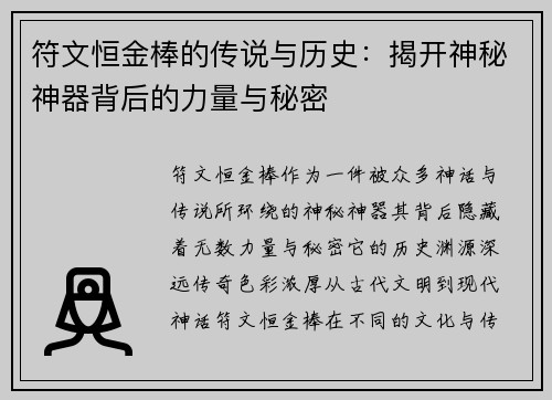 符文恒金棒的传说与历史：揭开神秘神器背后的力量与秘密