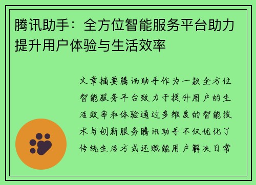 腾讯助手：全方位智能服务平台助力提升用户体验与生活效率