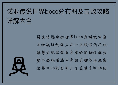 诺亚传说世界boss分布图及击败攻略详解大全 诺亚传说世界boss分布图及击败攻略详解大全
