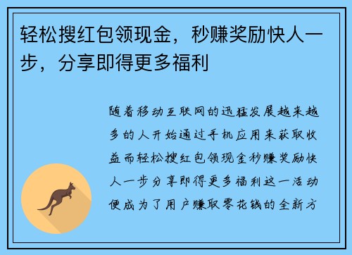 轻松搜红包领现金，秒赚奖励快人一步，分享即得更多福利