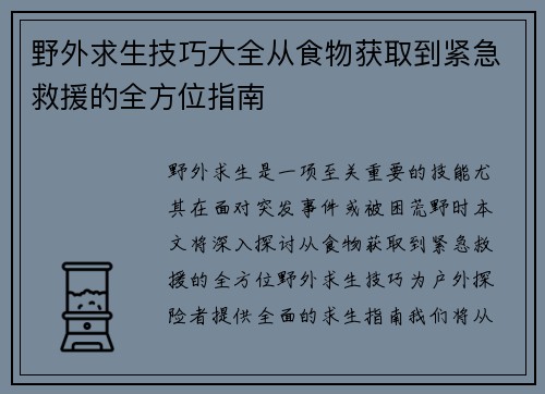野外求生技巧大全从食物获取到紧急救援的全方位指南 野外求生技巧大全从食物获取到紧急救援的全方位指南