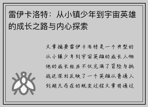 雷伊卡洛特:从小镇少年到宇宙英雄的成长之路与内心探索 雷伊卡洛特:从小镇少年到宇宙英雄的成长之路与内心探索