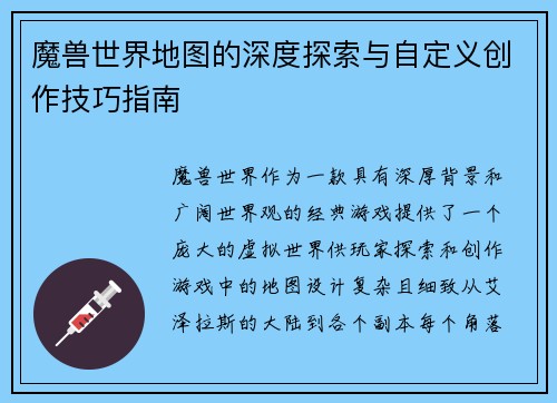 魔兽世界地图的深度探索与自定义创作技巧指南 魔兽世界地图的深度探索与自定义创作技巧指南