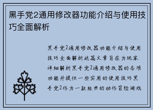 黑手党2通用修改器功能介绍与使用技巧全面解析