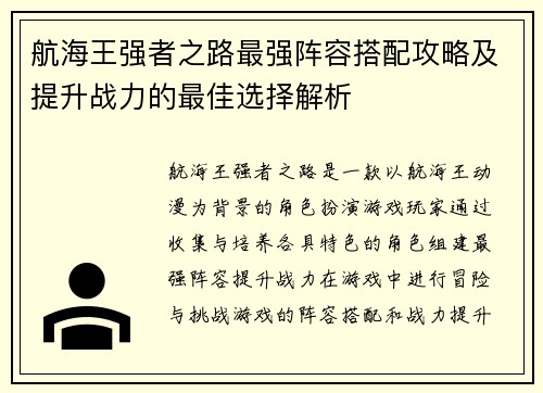 航海王强者之路最强阵容搭配攻略及提升战力的最佳选择解析