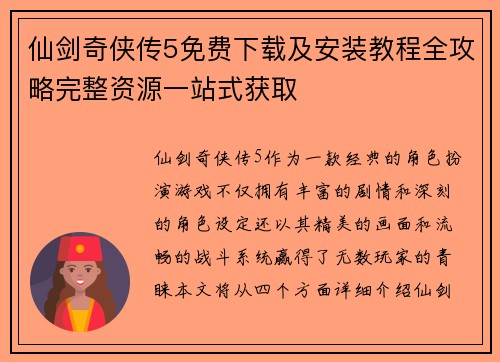 仙剑奇侠传5免费下载及安装教程全攻略完整资源一站式获取