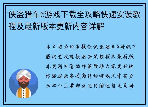 侠盗猎车6游戏下载全攻略快速安装教程及最新版本更新内容详解