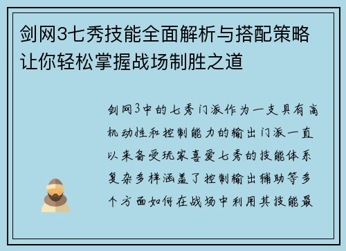 剑网3七秀技能全面解析与搭配策略 让你轻松掌握战场制胜之道