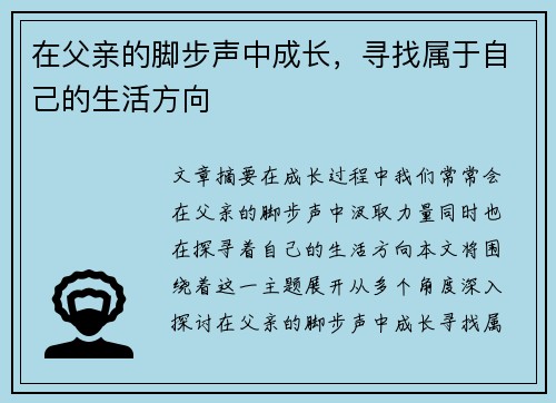 在父亲的脚步声中成长，寻找属于自己的生活方向