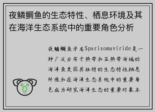 夜鳞鲷鱼的生态特性、栖息环境及其在海洋生态系统中的重要角色分析 夜鳞鲷鱼的生态特性、栖息环境及其在海洋生态系统中的重要角色分析