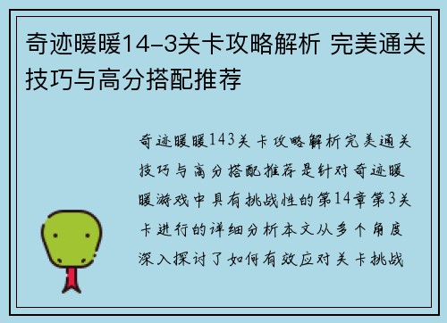 奇迹暖暖14-3关卡攻略解析 完美通关技巧与高分搭配推荐 奇迹暖暖14-3关卡攻略解析 完美通关技巧与高分搭配推荐