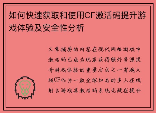如何快速获取和使用CF激活码提升游戏体验及安全性分析 如何快速获取和使用CF激活码提升游戏体验及安全性分析