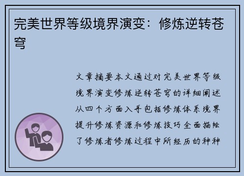 完美世界等级境界演变：修炼逆转苍穹