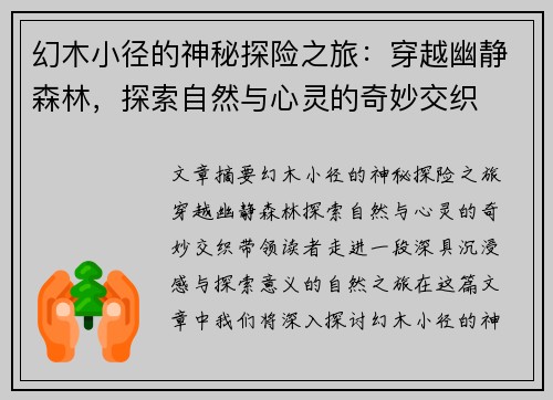 幻木小径的神秘探险之旅：穿越幽静森林，探索自然与心灵的奇妙交织