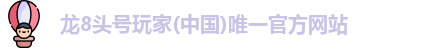 龙8头号玩家